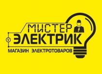 МИСТЕР ЭЛЕКТРИК МАГАЗИН ЭЛЕКТРОТОВАРОВ