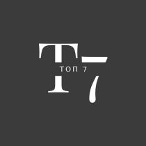 Т7 ТОП 7