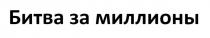 Битва за миллионы