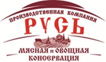 Производственная компания РУСЬ, мясная и овощная консервация