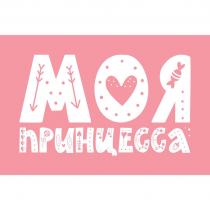 МОЯ ПРИНЦЕССА