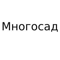 МНОГОСАД