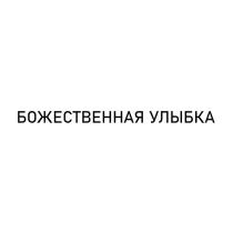 БОЖЕСТВЕННАЯ УЛЫБКА