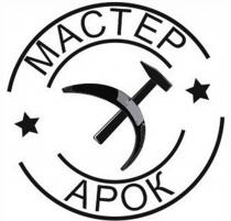 МАСТЕР АРОК