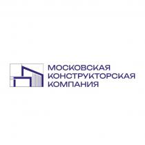МОСКОВСКАЯ КОНСТРУКТОРСКАЯ КОМПАНИЯ
