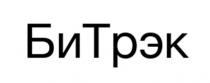 БиТрэк