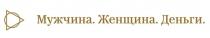 Мужчина.Женщина.Деньги