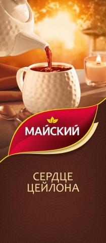 МАЙСКИЙ СЕРДЦЕ ЦЕЙЛОНА