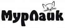 МурЛайк
