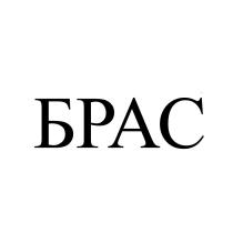 БРАС