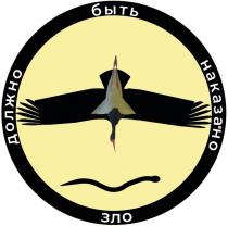 зло должно быть наказано