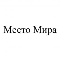 Место Мира