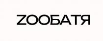 ZOOБАТЯ