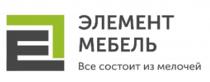 ЭЛЕМЕНТ МЕБЕЛЬ все состоит из мелочей