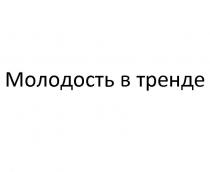 МОЛОДОСТЬ В ТРЕНДЕ