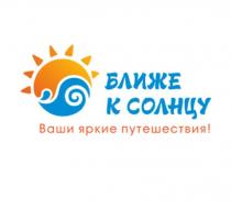 БЛИЖЕ К СОЛНЦУ ВАШИ ЯРКИЕ ПУТЕШЕСТВИЯ
