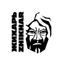 ЖИХАРЬ ZHIKHAR