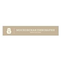 МОСКОВСКАЯ ПИВОВАРНЯ BEER & KITCHEN