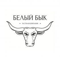 БЕЛЫЙ БЫК ЧАСТНАЯ КОМПАНИЯ
