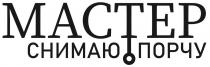 МАСТЕР СНИМАЮ ПОРЧУ