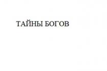 ТАЙНЫ БОГОВ