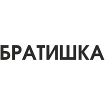 БРАТИШКА