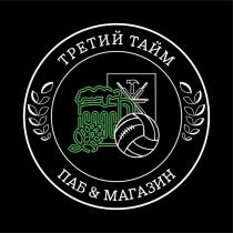 ТРЕТИЙ ТАЙМ, ПАБ&МАГАЗИН