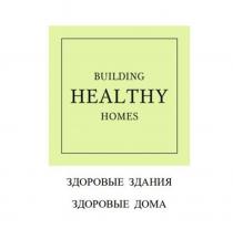 BUILDING HEALTHY HOMES, ЗДОРОВЫЕ ЗДАНИЯ, ЗДОРОВЫЕ ДОМА