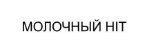 МОЛОЧНЫЙ HIT