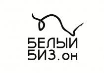 Белый БИЗ.он