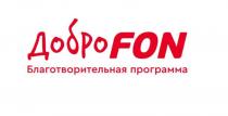 ДоброFON, благотворительная программа