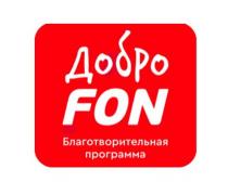 ДоброFON, Благотворительная программа