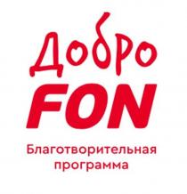 ДоброFON, Благотворительная программа