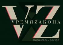 VZ VРЕМЯ ZАКОНА