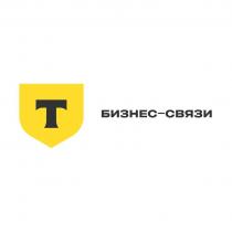 БИЗНЕС-СВЯЗИ