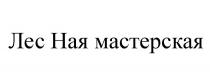 ЛЕС НАЯ МАСТЕРСКАЯ