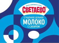СВЕТАЕВО ВКУС СВЕЖЕГО УТРА СГУЩЕНОЕ ЦЕЛЬНОЕ МОЛОКО С САХАРОМ
