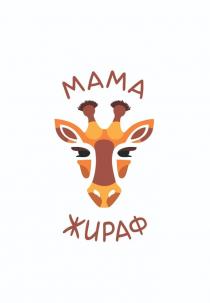 МАМА ЖИРАФ
