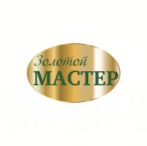Золотой Мастер
