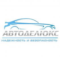 АВТОДЕЛЮКС НАДЕЖНОСТЬ И БЕЗОПАСНОСТЬ