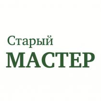 Старый Мастер