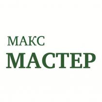 Макс Мастер