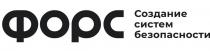 ФОРС Создание систем безопасности
