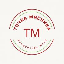 Точка мясника, ТМ, фермерское мясо