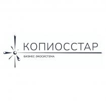КОПИОССТАР БИЗНЕС-ЭКОСИСТЕМА