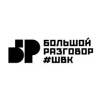 Большой разговор #ШВК