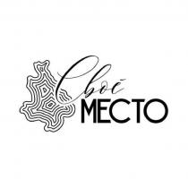 Свое МЕСТО