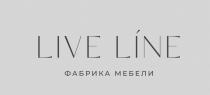 LIVE LINE, ФАБРИКА МЕБЕЛИ