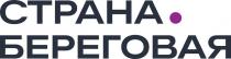 СТРАНА БЕРЕГОВАЯ