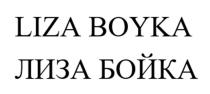 LIZA BOYKA ЛИЗА БОЙКА